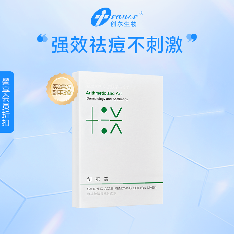【双旦礼遇季|可用券】创尔美 水杨酸祛痘面膜 5片/盒