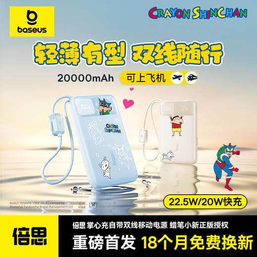 【国家3C认证】倍思 EnerFill FC11 数显快充移动电源 双线版 蜡笔小新联名版 商品图0