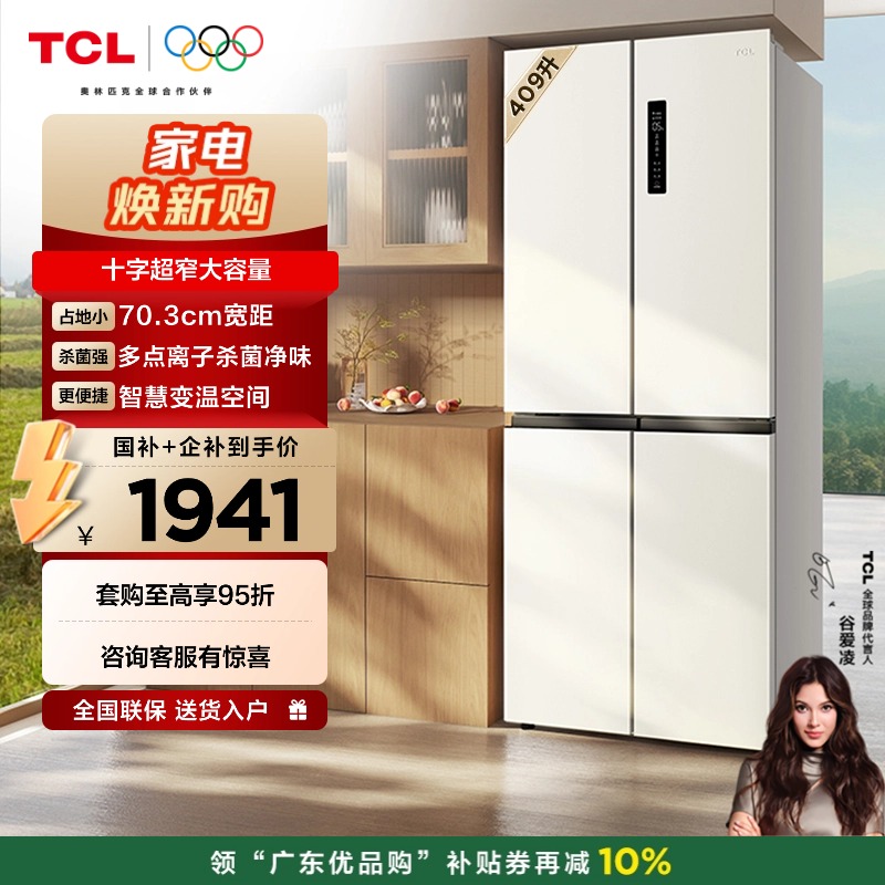 TCL 409升十字对开四开门白色冰箱 一级变频 离子杀菌除味 风冷无霜冰箱 R409V3-U