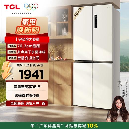 TCL 409升十字对开四开门白色冰箱 一级变频 离子杀菌除味 风冷无霜冰箱 R409V3-U 商品图0