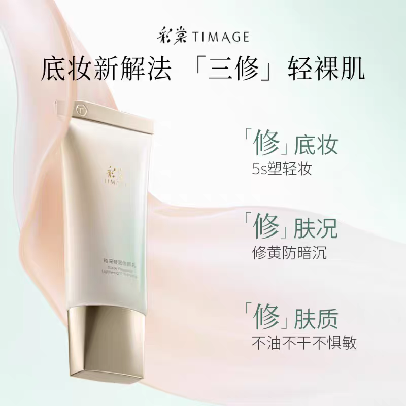 【素颜霜】相当于妆前加隔离加粉底三合一，乳液质地，上手5秒抹匀，很自然的一个白皙妆感，痘印泛红都可以遮住，水润通透的自然妆感！彩棠釉釆轻润修颜乳
