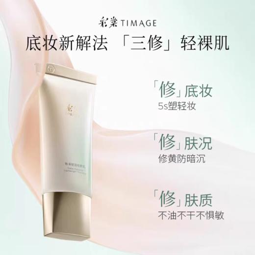 彩棠釉釆轻润修颜乳10ml/20ml/40ml 商品图0