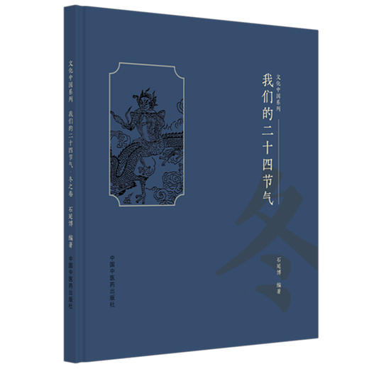 我们的二十四节气（冬之卷）石延博 编著 文化中国系列 中国中医药出版社 商品图4