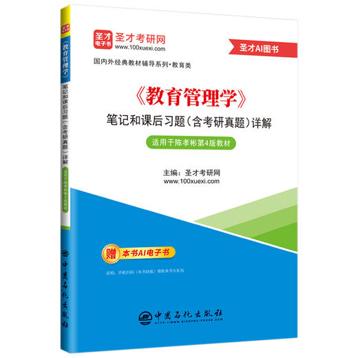 *《教育管理学》笔记和课后习题（含考研真题）详解 适用于陈孝彬第4版教材 商品图0