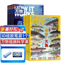 万物+博物  杂志订阅 1年12期  组合订阅共24本 