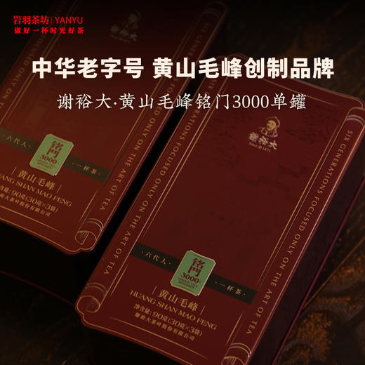 谢裕大黄山毛峰铭门3000特级高山绿茶安徽茶叶名茶中华老字号 商品图1