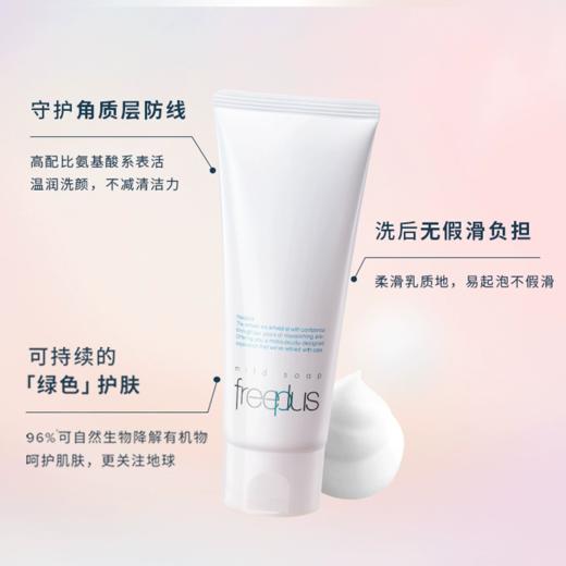 【Freeplus/芙丽芳丝洁面】氨基酸洗面奶 100g/支 商品图3