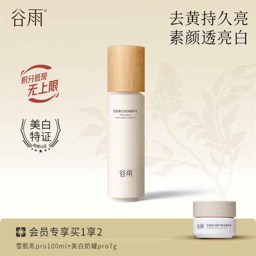 【水润去黄】谷雨雪肌焕白滢润精萃乳100ml 补水保湿提亮保湿乳 商品图0