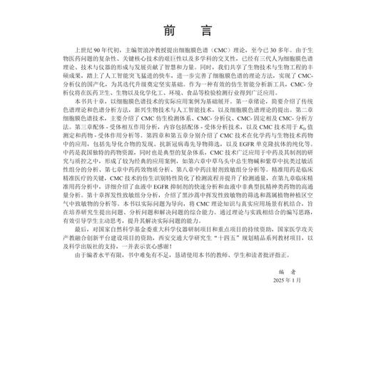 细胞膜色谱技术与应用 贺浪冲 主编 适合药学相关专业研究生使用 研究生教材 医学 药学 药物分析学 9787030802804 科学出版社 商品图3