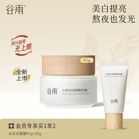 【买85g送50g】谷雨白月光面膜到手135g 光感美白滢润修护面膜 熬夜也发光