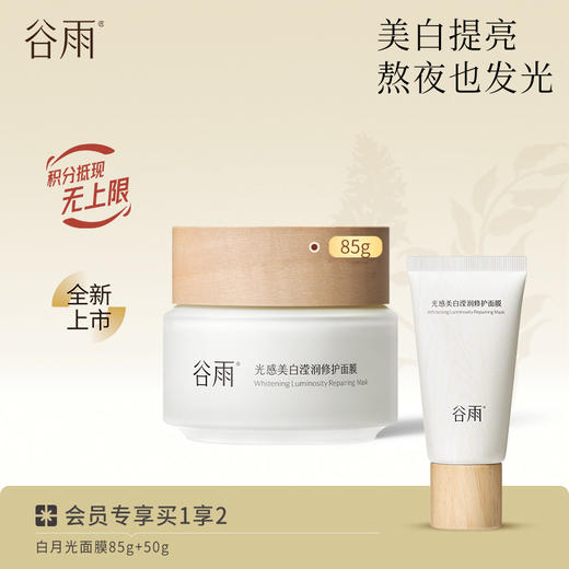 【买85g送50g】谷雨白月光面膜到手135g 光感美白滢润修护面膜 熬夜也发光 商品图0