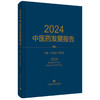 2024中医药发展报告 沈建忠 张伯礼 全书系统回顾了2024年我国中医药事业发展现状及突出成绩 9787547874370 上海科学技术出版社 商品缩略图1
