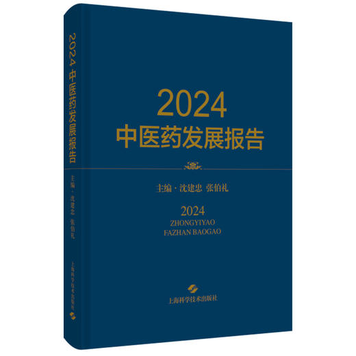 2024中医药发展报告 沈建忠 张伯礼 全书系统回顾了2024年我国中医药事业发展现状及突出成绩 9787547874370 上海科学技术出版社 商品图1