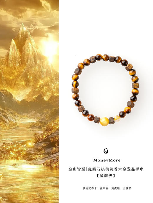 【一念七宝】金山皆至|虎睛石棋楠沉香木金发晶手串 商品图0