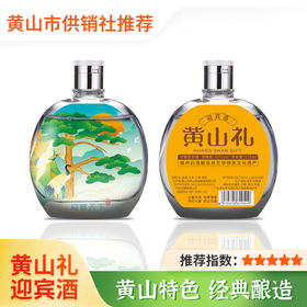 【黄山礼】黄山特色白酒 黄山礼迎宾酒小酒