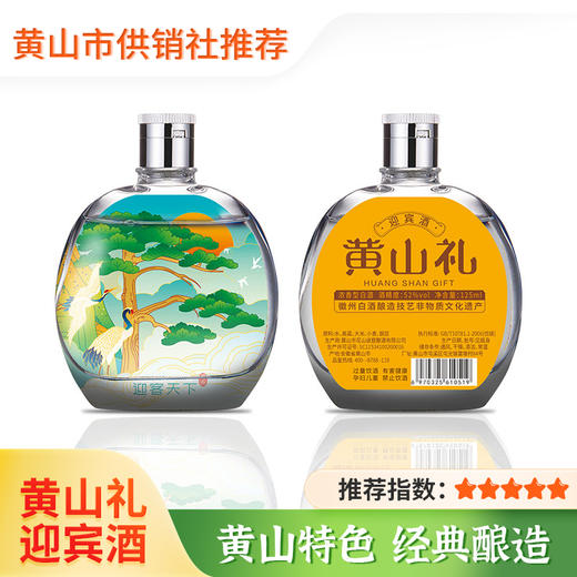 【黄山礼】黄山特色白酒 黄山礼迎宾酒小酒 商品图0