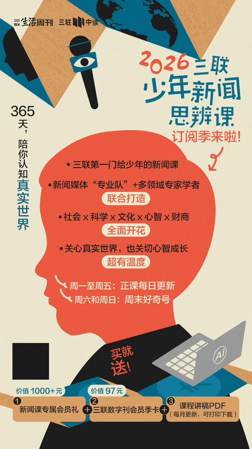 2026三联少年新闻思辨课 商品图0