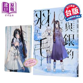 预售 【中商原版】漫画 灰与银的羽毛 首刷限定版 第1集 文ノ梛 台版漫画书 台湾东贩出版