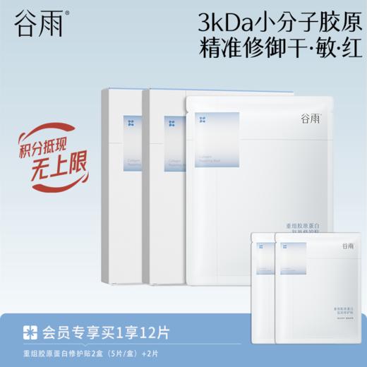 【精准修御干·敏·红】谷雨重组胶原蛋白复原修护贴盒装 买越多送越多 商品图1