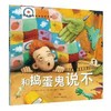 【独家旧书3折】简装儿童绘本 和捣蛋鬼说不 二手书籍（新疆 西藏 甘肃 青海 海南不包邮）bjk 商品缩略图0