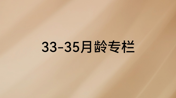 《父母必修课》33-35月龄