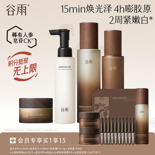 【紧致淡斑印】谷雨极光山参水乳霜套组 15min焕光泽 4h嘭胶原 2周紧嫩白* 商品图4
