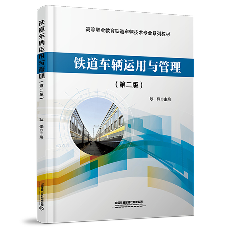 320232铁道车辆运用与管理（第二版）
