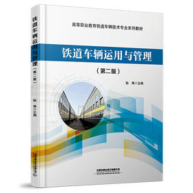320232铁道车辆运用与管理（第二版）