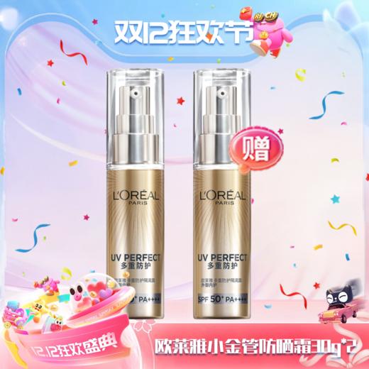 【双12嗨购节】【全球购&买一送一】LOREAL欧莱雅新版小金管防晒霜30g清爽保湿面部身体隔离霜防紫外线防晒乳SPF50+ 商品图0