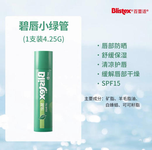 美国Blistex百蕾适润唇膏spf15-4.25g（多款可选） 商品图1