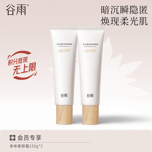【水光透亮】谷雨身体素颜霜 暗沉瞬隐匿 焕现柔光肌 商品图3