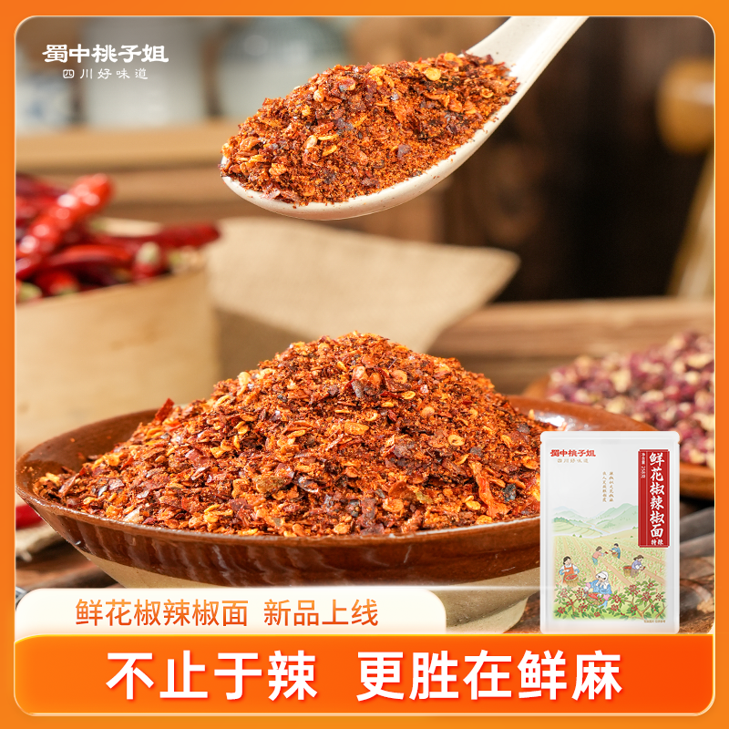 【自营】鲜花椒辣椒面258g*1袋装/2袋装