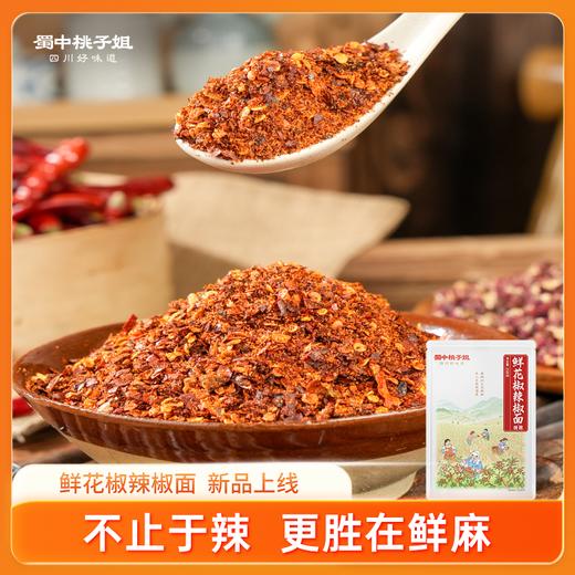 【自营】鲜花椒辣椒面258g*1袋装/2袋装 商品图0