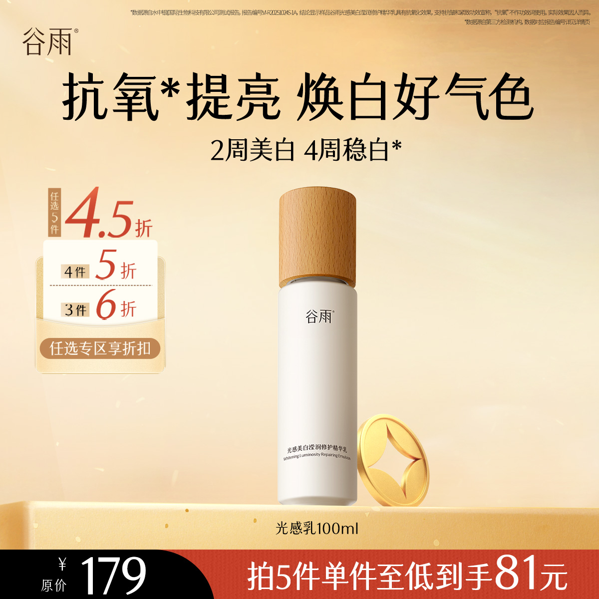 【会员随心选】谷雨「光感乳」光感美白滢润修护精华乳100ml#专区部分退款不发货#