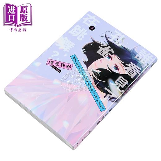 【中商原版】漫画 谁看见了孔雀在跳舞 第7集完 浅见理都 台版漫画书 台湾东贩出版 商品图1