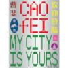 【预-售】Cao Fei: My City Is Yours / 曹斐：欢迎登陆 / 新南威尔士州美术馆展览图录 ，预计2.7到货 商品缩略图0