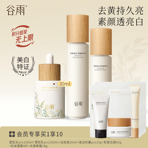 【提亮舒缓】谷雨雪肌亮白柔肤精萃大套组 保湿补水清爽雪肌护肤套装 商品图1