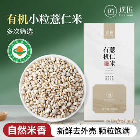 有机薏米薏仁米新货薏苡仁米小薏米五谷杂粮粗粮官方旗舰店360g