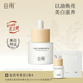 【油养焕亮】光感美白盈润修护精华油 以油焕亮美白滋养