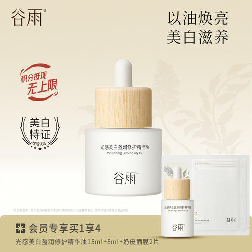 【油养焕亮】光感美白盈润修护精华油 以油焕亮美白滋养 商品图0