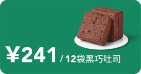 慢糖黑巧吐司6次卡