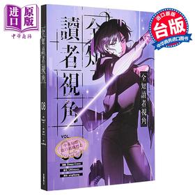 【中商原版】漫画 全知读者视角 第8集 Sleepy-C 台版漫画书 台湾角川出版