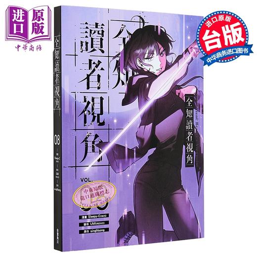 【中商原版】漫画 全知读者视角 第8集 Sleepy-C 台版漫画书 台湾角川出版 商品图0