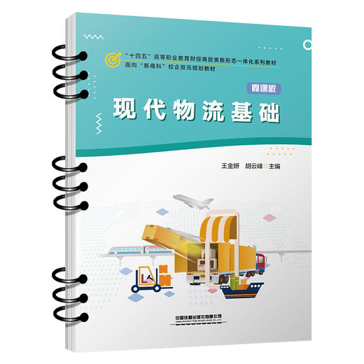 308711现代物流基础 商品图0