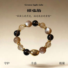 【维也纳】“秋冬老钱风” 奶茶月光/维纳斯金发/茶晶