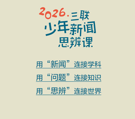 2026三联少年新闻思辨课 商品图3