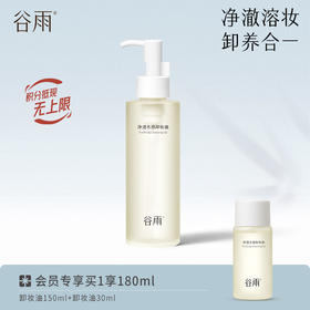 【水润不拔干】谷雨净透水感卸妆油买150ml送30ml 轻透质地深层清洁