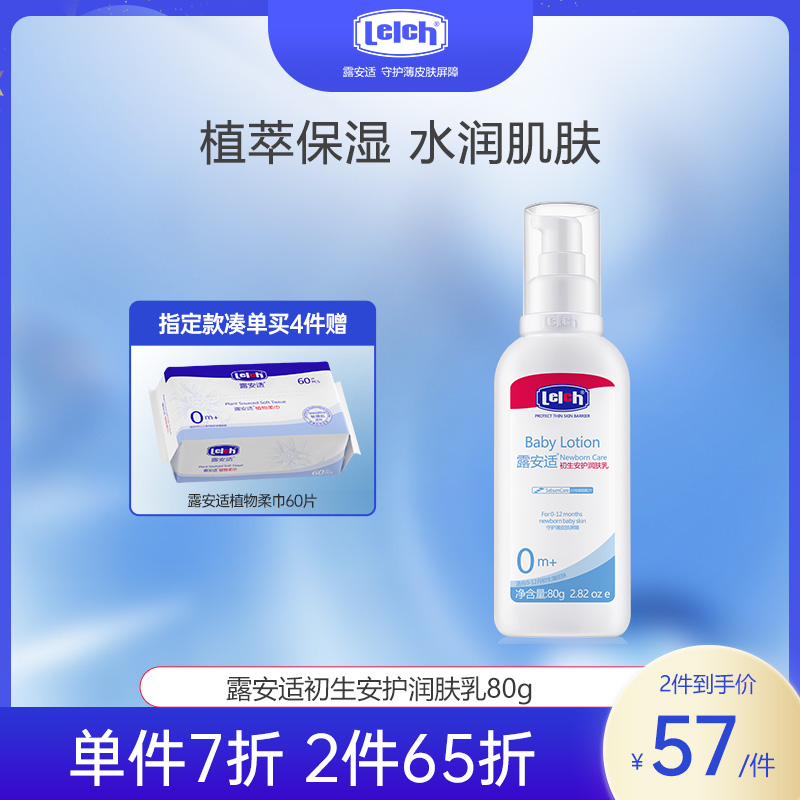 露安适初生安护润肤乳80g