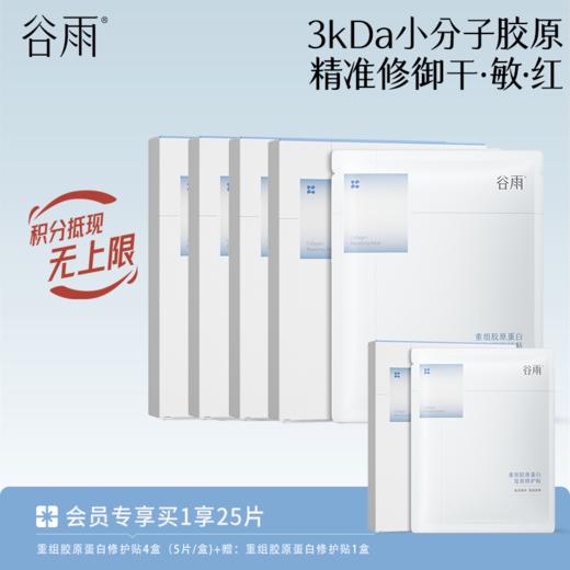 【精准修御干·敏·红】谷雨重组胶原蛋白复原修护贴盒装 买越多送越多 商品图2