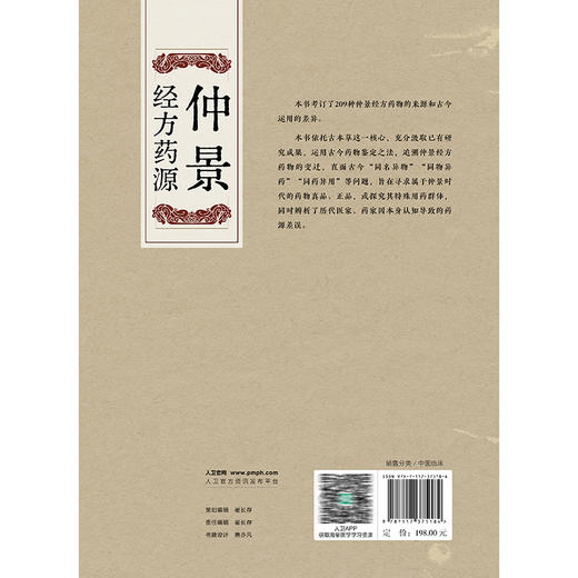 仲景经方药源 郑金生 张志斌 著 本书旨在讨论仲景经方所用209种药物的基原考订及古今运用的差异 9787117375184人民卫生出版社 商品图2